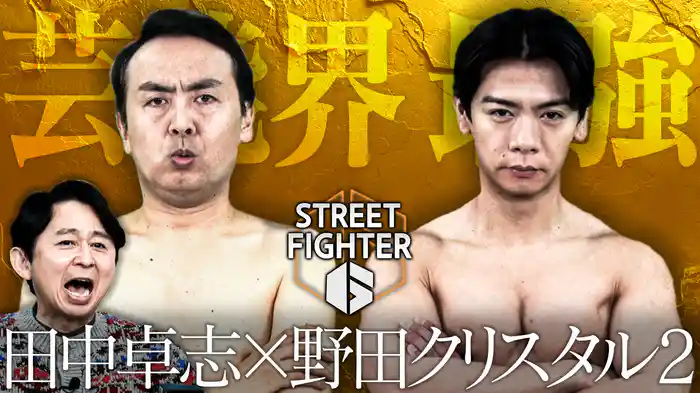 田中“スト6”芸能界最強王への道 最強刺客が襲来