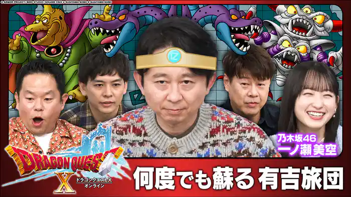 ドラクエX極悪ボス討伐!乃木坂ダイアン津田さや香