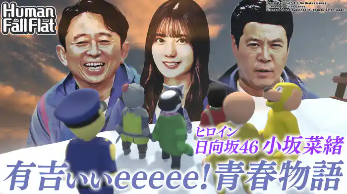 小坂菜緒に恋!甘酸っぱい青春ぐにゃぐにゃ大冒険