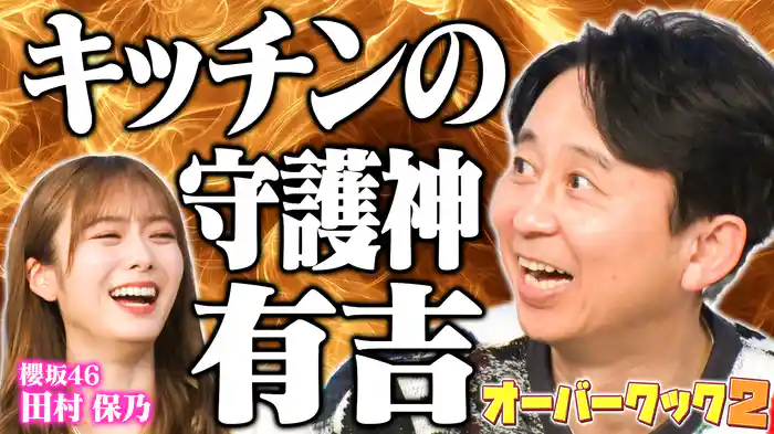 田村保乃＆錦鯉お料理ゲームでドタバタ【オーバークック2】