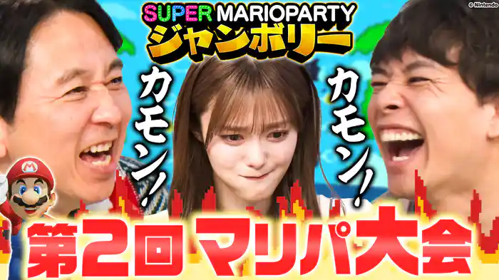 【マリオパーティ新作】櫻坂・田村＆さや香大はしゃぎ