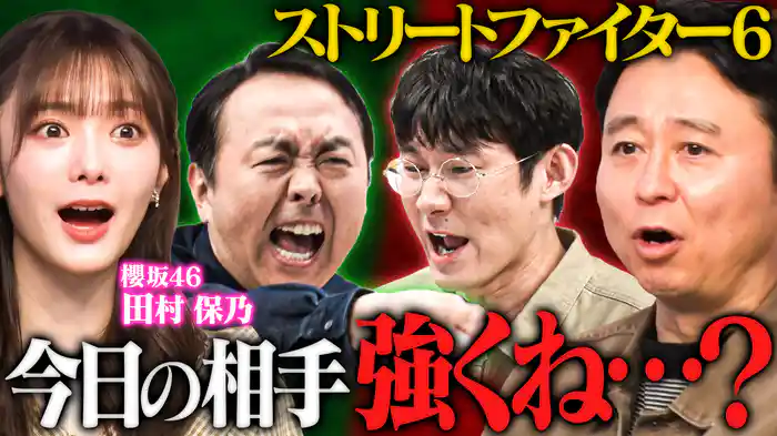 ～田中スト6芸能界最強への道～ロコディ堂前＆櫻坂46田村