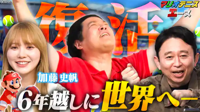 【マリオテニス】6年ぶり白熱トーナメント！マユリカ＆加藤史帆
