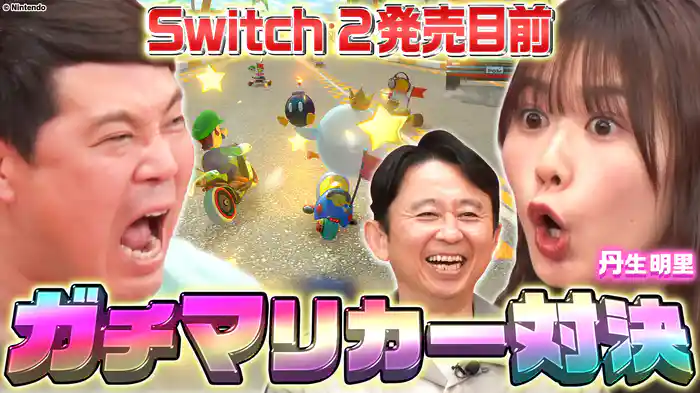 祝49歳・タカ軍団襲来！16人でマリカー対決！