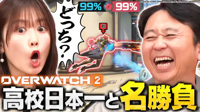 日本一の高校生と猛者に立ち向かえ！オーバーウォッチ2