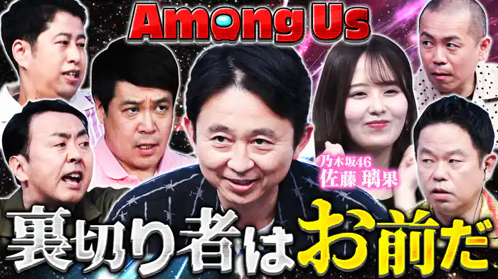 【アモアス】芸能人9人ダマし合い“裏切者は誰だ”乃木坂