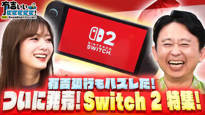 【Switch2】櫻坂46田村保乃が新作ソフトに大興奮！