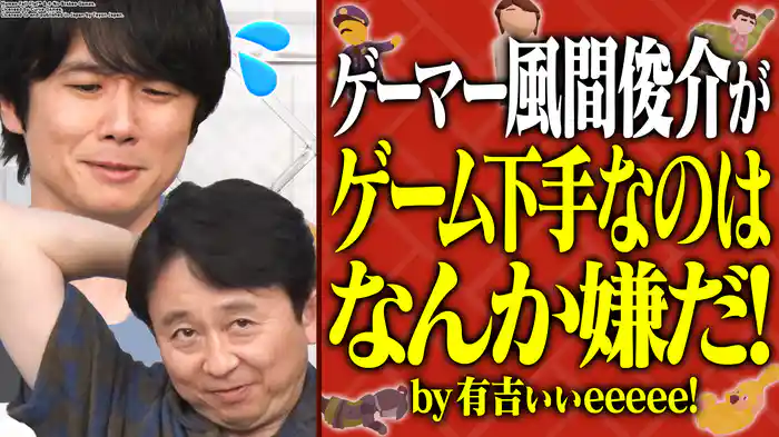 ゲーマー風間俊介と海の中でぐにゃぐにゃ大冒険！