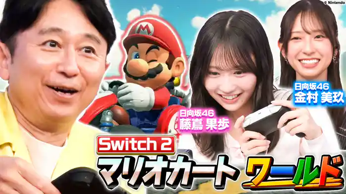 有吉“初体験”Switch2開封の儀！マリオカートワールド初プレイ