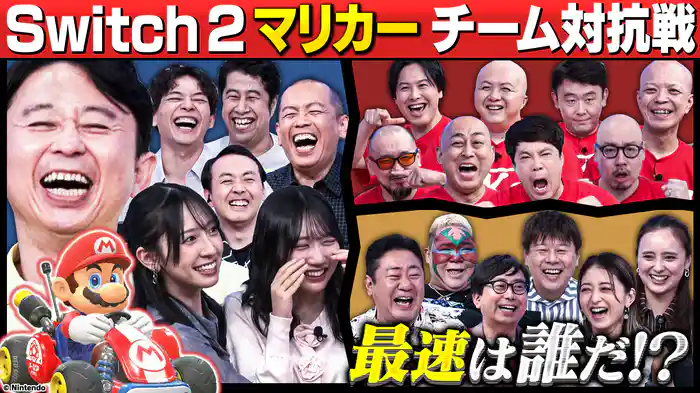 【芸能人21人マリオカートGP】～祝！Switch2発売記念～