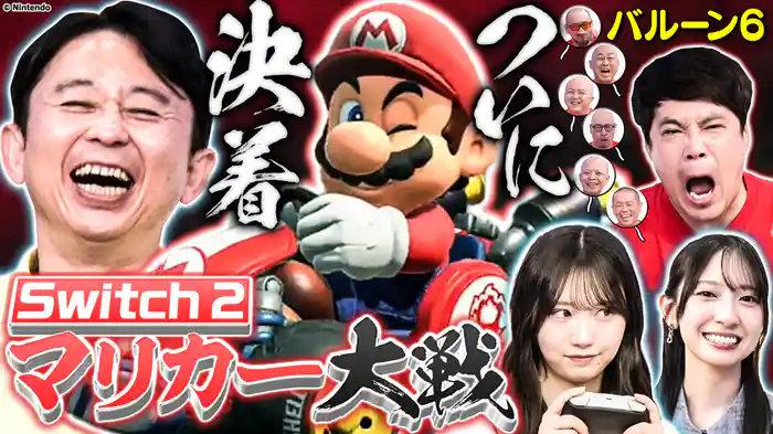 【芸能人21人マリオカートGP】～祝！Switch2発売記念～ついに決着もまさかの展開!?