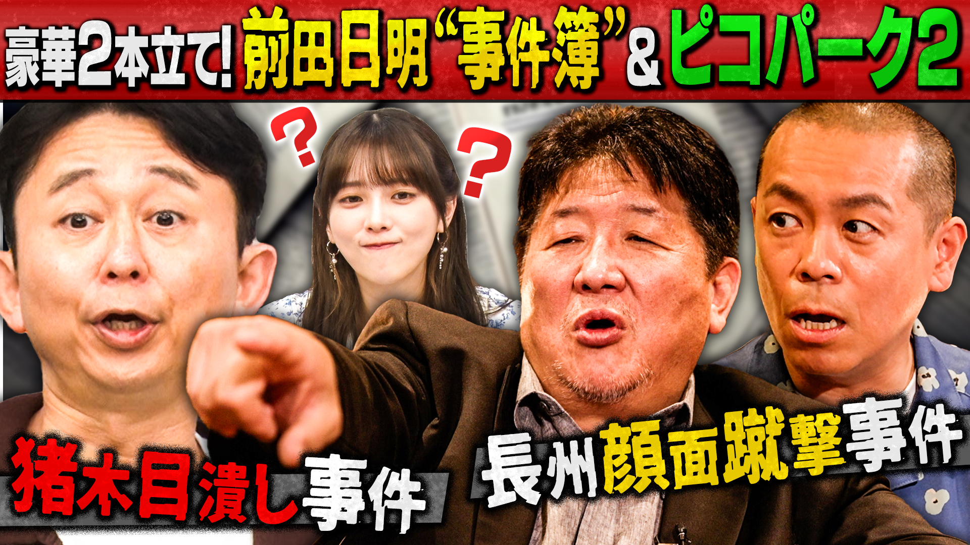 祝49歳！トシが独占取材【前田日明(秘)事件簿】衝撃ウラ話を見守る与田祐希＆ピコパーク