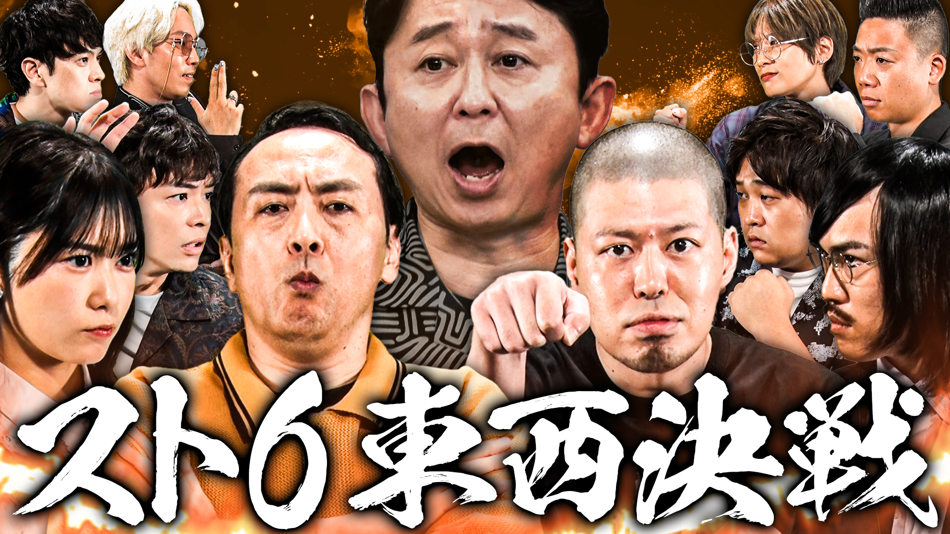 田中卓志【スト6芸能界最強への道】～関東VS関西編～