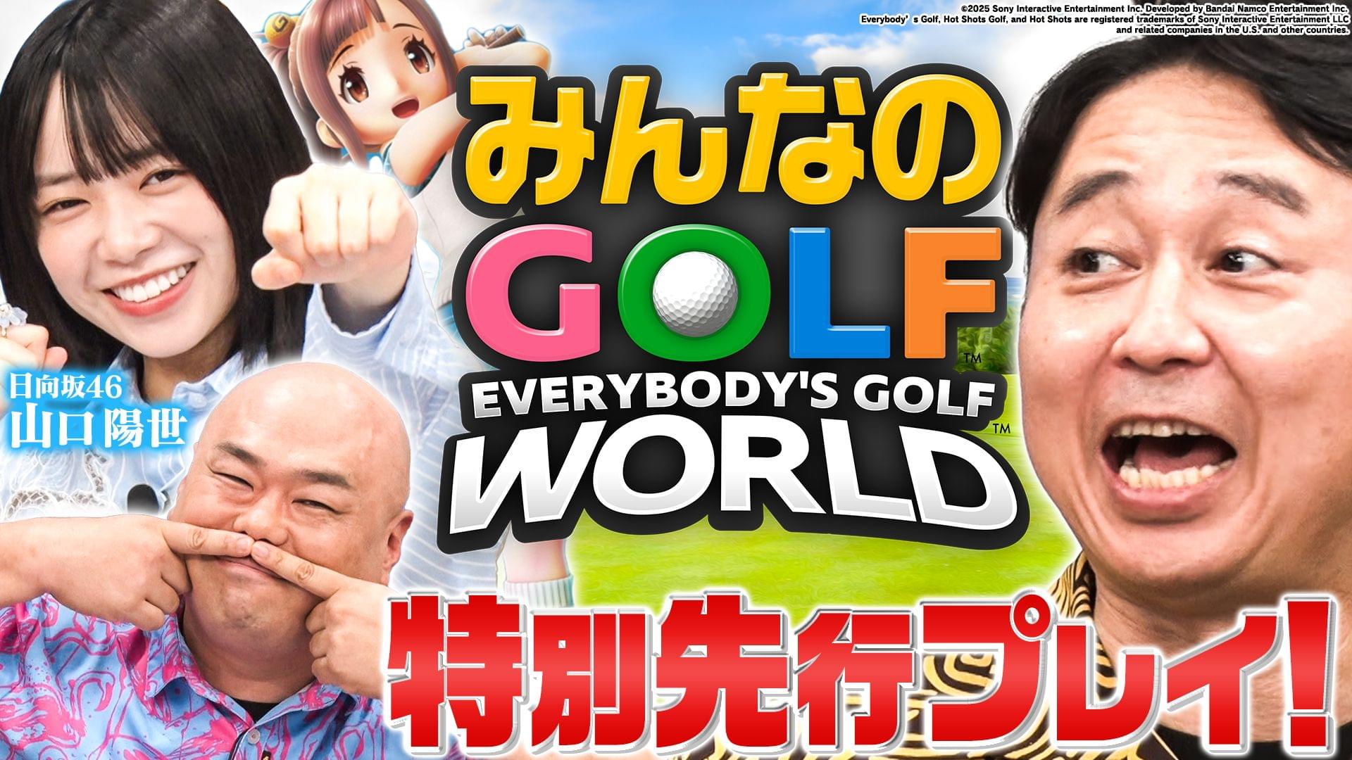 【みんゴル新作】先行プレイ！日向坂46山口＆クロちゃんとゆったりゲームだぁ
