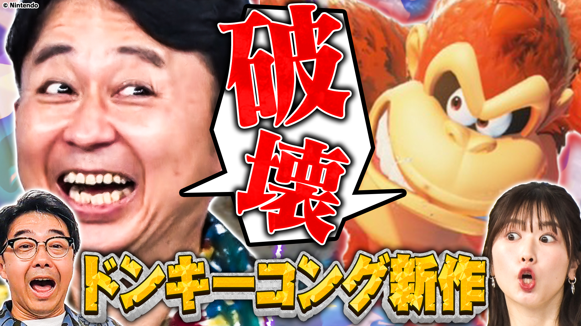 Switch2注目作【ドンキーコング バナンザ】矢作＆丹生ゴリラになって大暴れだぁ