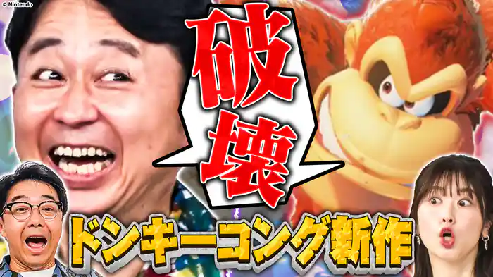 Switch2注目作【ドンキーコング バナンザ】矢作＆丹生ゴリラになって大暴れだぁ