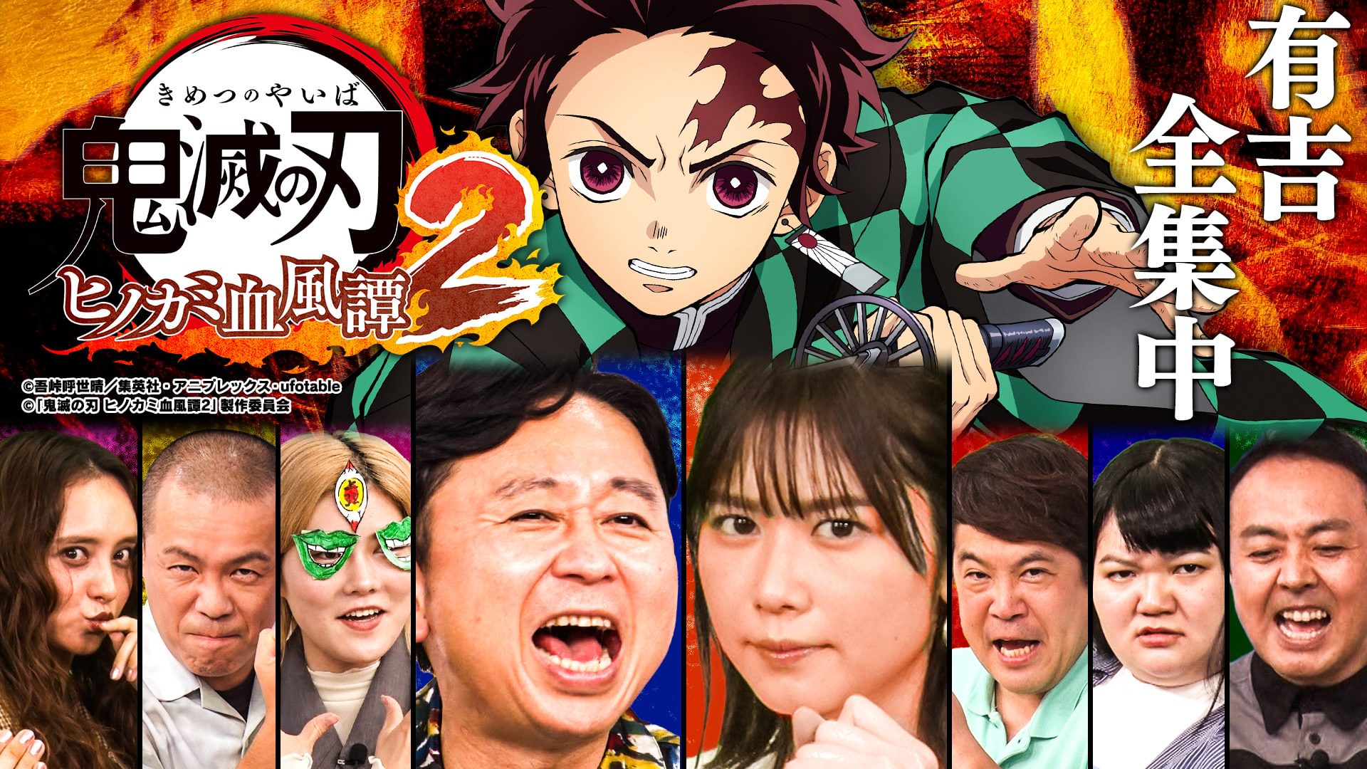 【鬼滅新作】有吉軍VS紅一点軍！ガチ勝負で“全集中”
