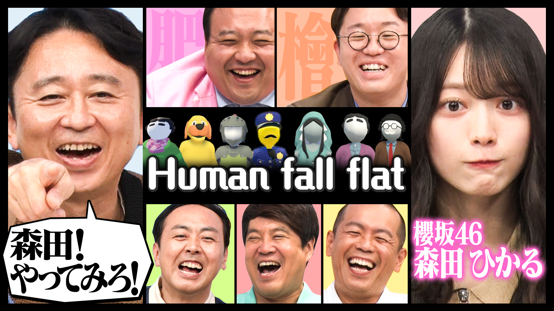 【HFF】櫻坂46森田ひかると“ぐにゃぐにゃ大冒険”