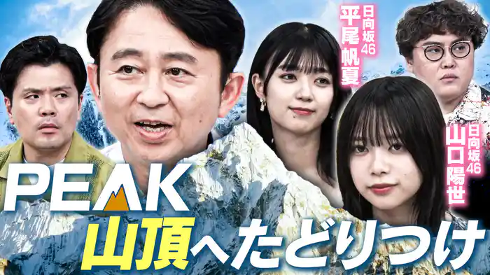 【PEAK&塊魂】話題の山登りゲーム!日向坂VSマユリカ協力して頂上目指せ!