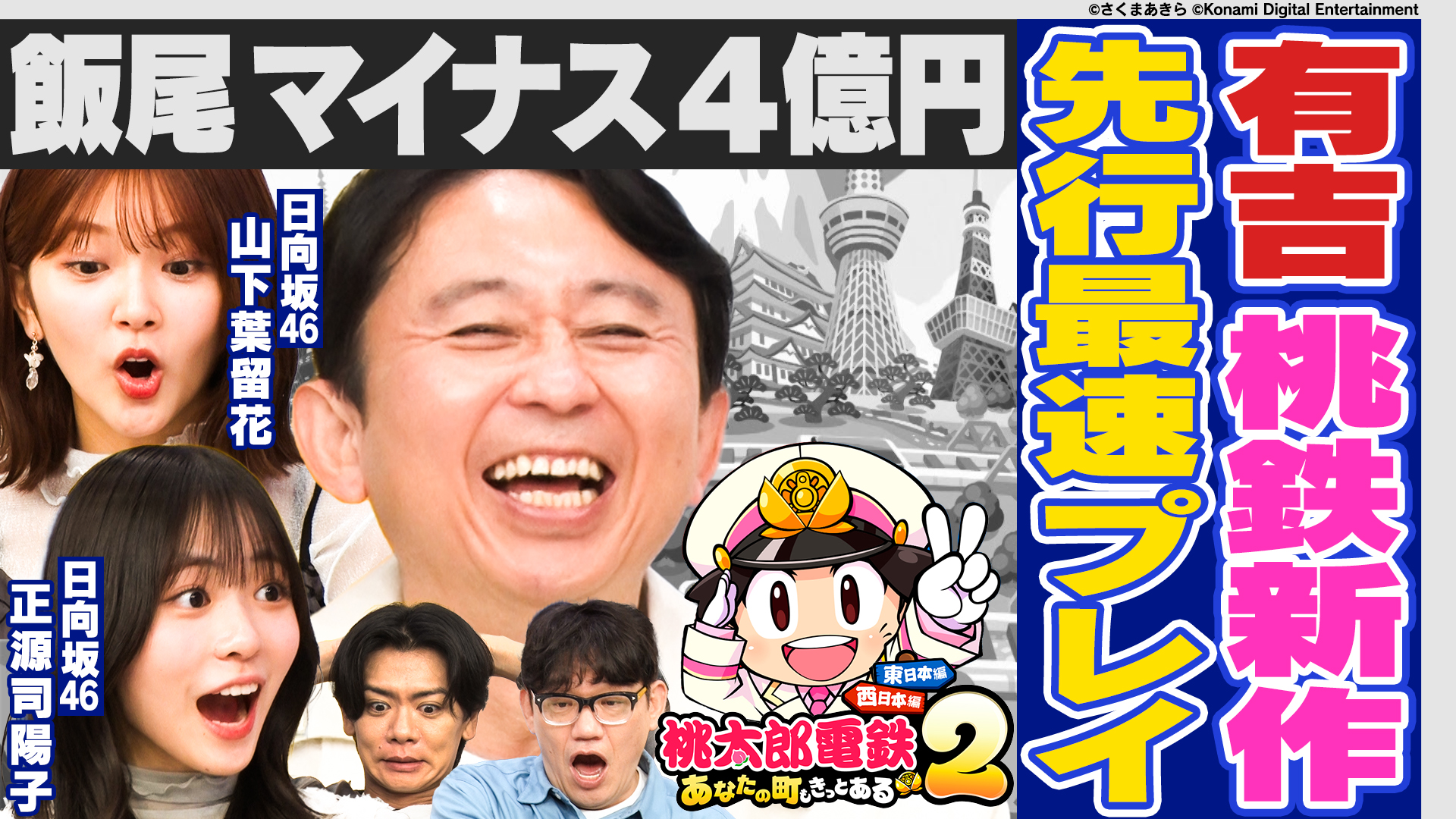新作【桃鉄】先行プレイ！日向坂46正源司＆山下と波乱の3年決戦だああ