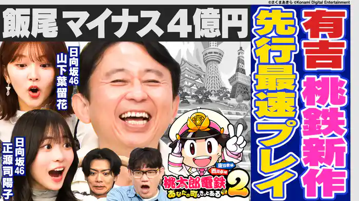 新作【桃鉄】先行プレイ!日向坂46正源司&山下と波乱の3年決戦だああ