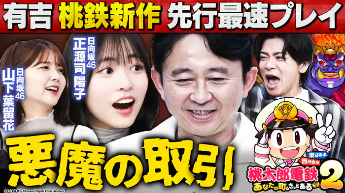新作【桃鉄】先行プレイ!日向坂46正源司&山下と波乱の3年決戦!桃鉄王は誰だああ