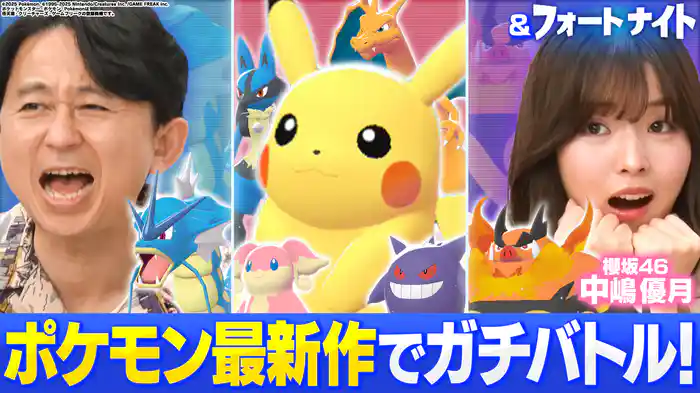 【フォートナイト】【ポケモン最新作】豪華2本立てSP 櫻坂46中嶋