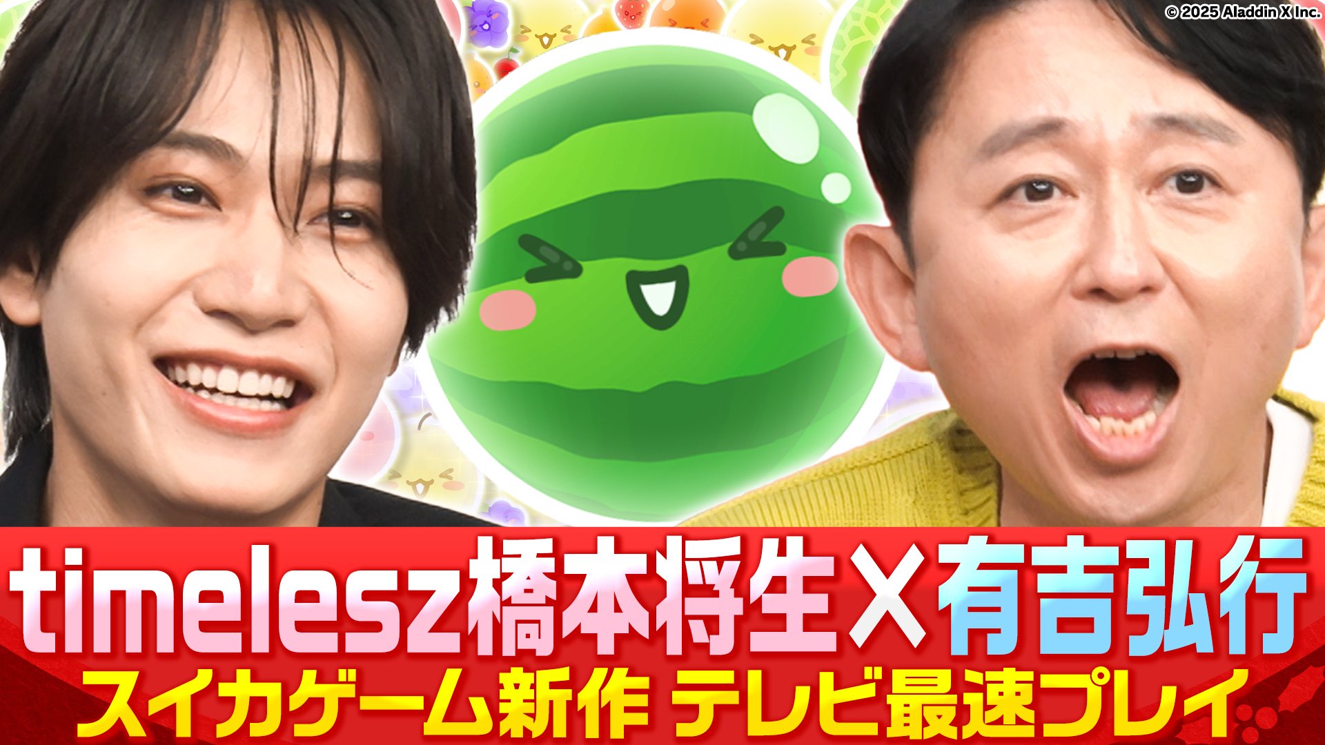 【スイカゲーム新作】timelesz橋本将生とクリスマスSP