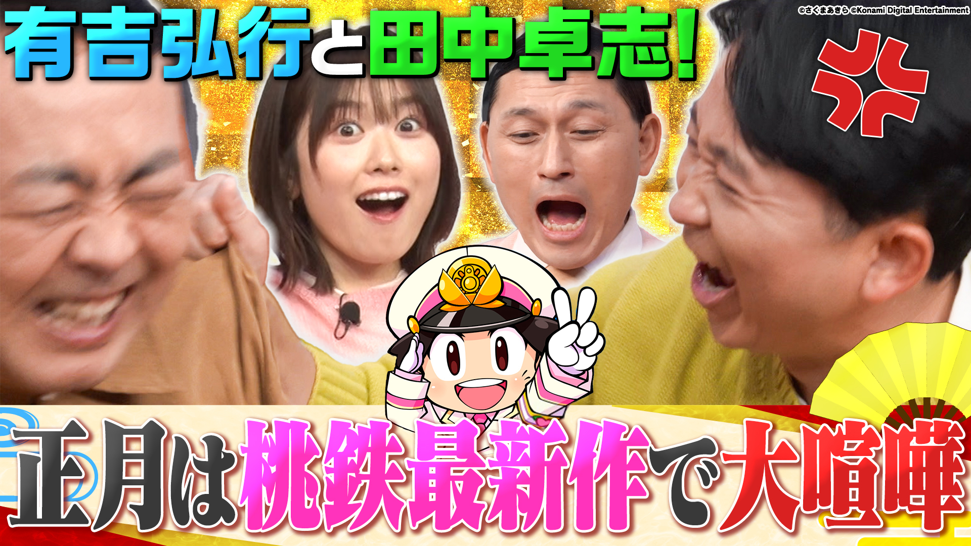 【桃鉄お正月SP】2026桃鉄王は誰だ！“熾烈な戦い”開幕だあ