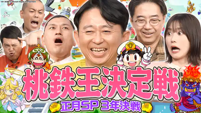 【桃鉄お正月SP】2026桃鉄王は誰だ!ガチ有吉VS矢作VS春日