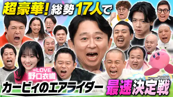 【カービィのエアライダー】芸能人17人ガチンコ勝負!最速王は誰だ?