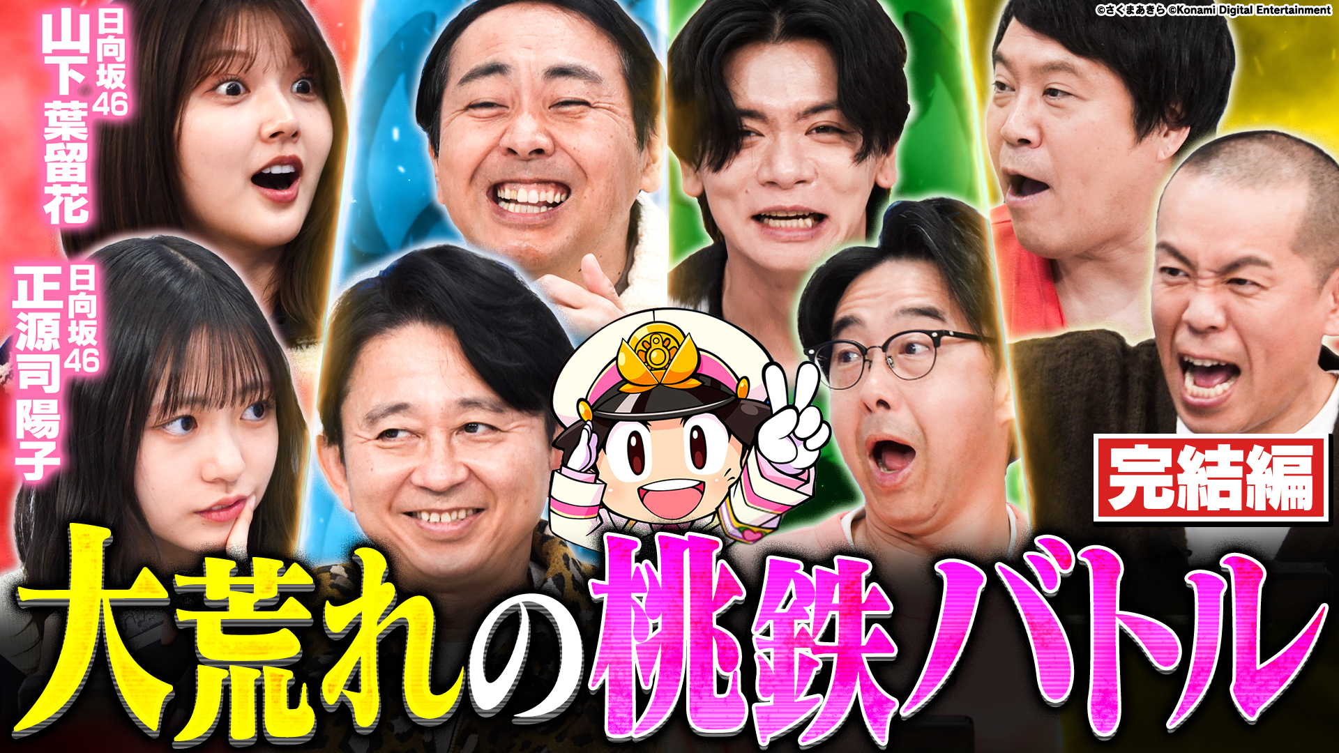 「桃鉄最強王」決定戦！初の西日本王者は誰だ？チャリ走で爆走