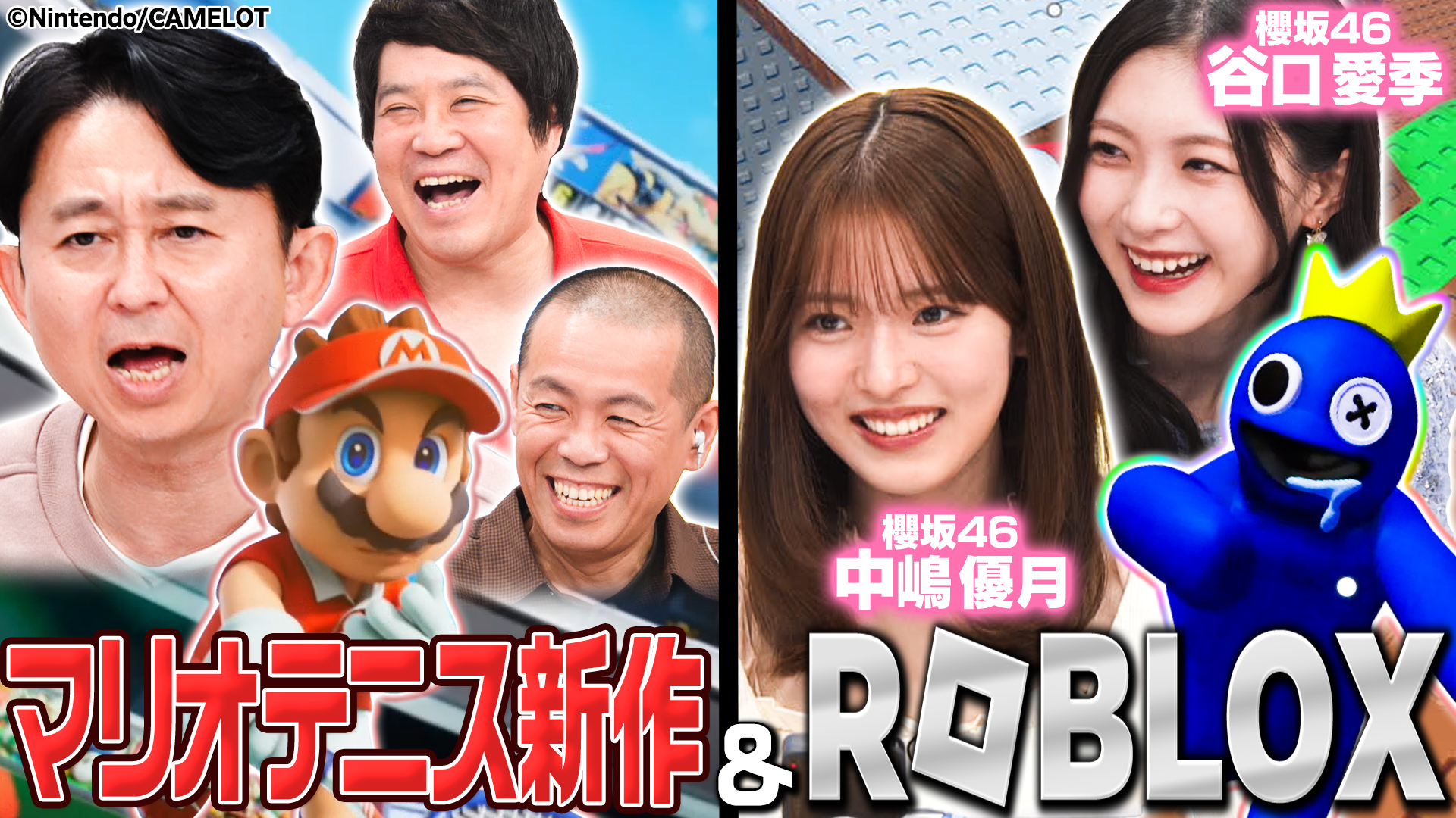 【マリオテニス新作＆ロブロックス】話題作2本立てSP！櫻坂46