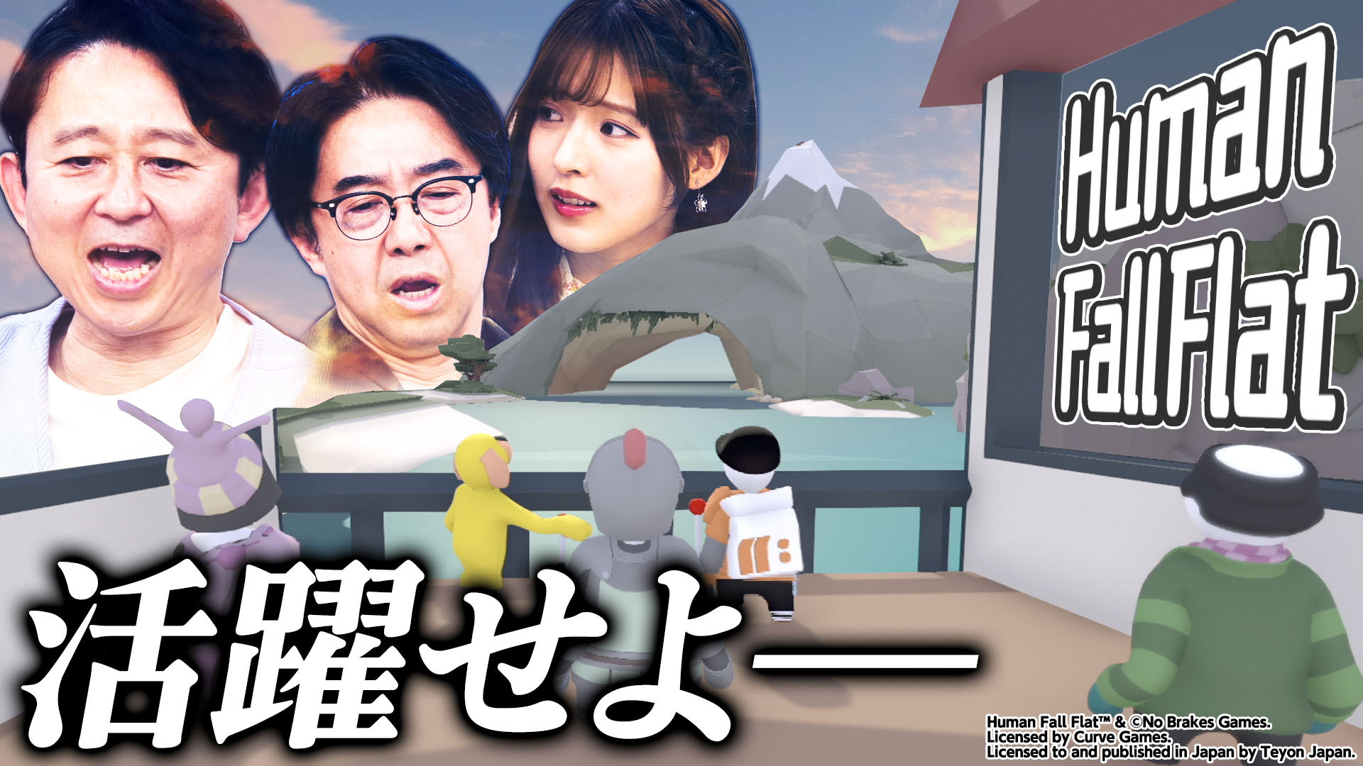 【ヒューマンフォールフラット】港町でドタバタぐにゃぐにゃ大冒険！櫻坂46