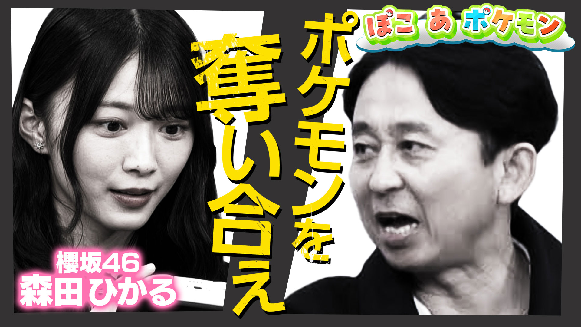 【ぽこあポケモン】有吉ほのぼの初プレイ！ポケモンセンターを復活せよ！櫻坂46森田