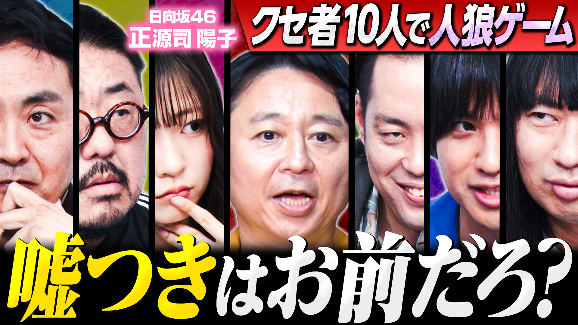 【アモアス】クセ者10人でダマし合い！裏切者は誰だ？