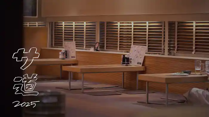 サ道 2025SP ~ぬくもりに思いを馳せ ととのう~