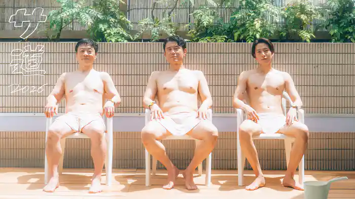 サ道2026 ～人生をサボりながら、ととのう～
