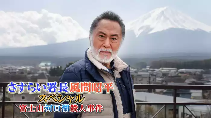 さすらい署長 風間昭平スペシャル 富士山河口湖殺人事件