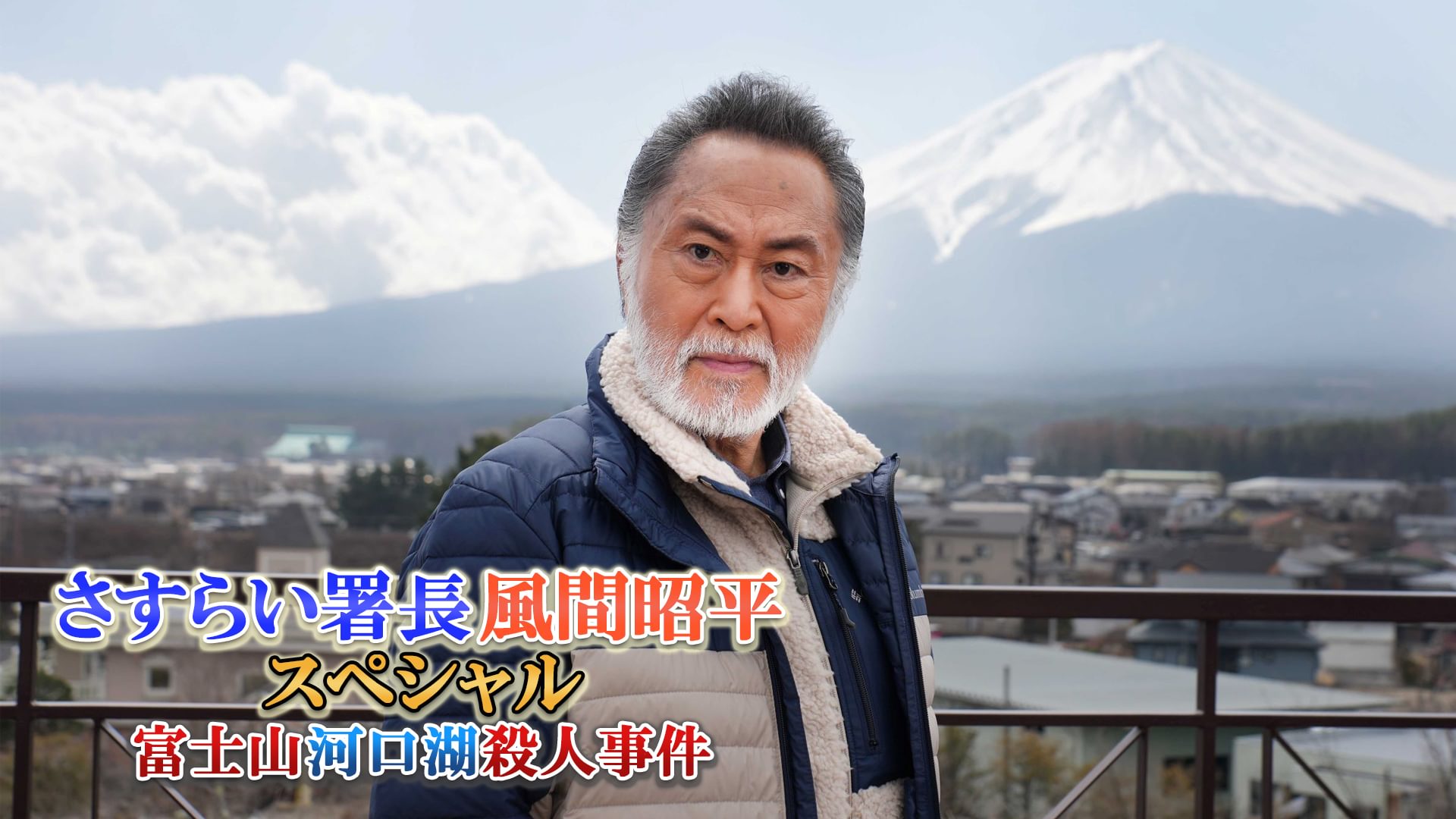 さすらい署長 風間昭平スペシャル 富士山河口湖殺人事件 - サムネイル