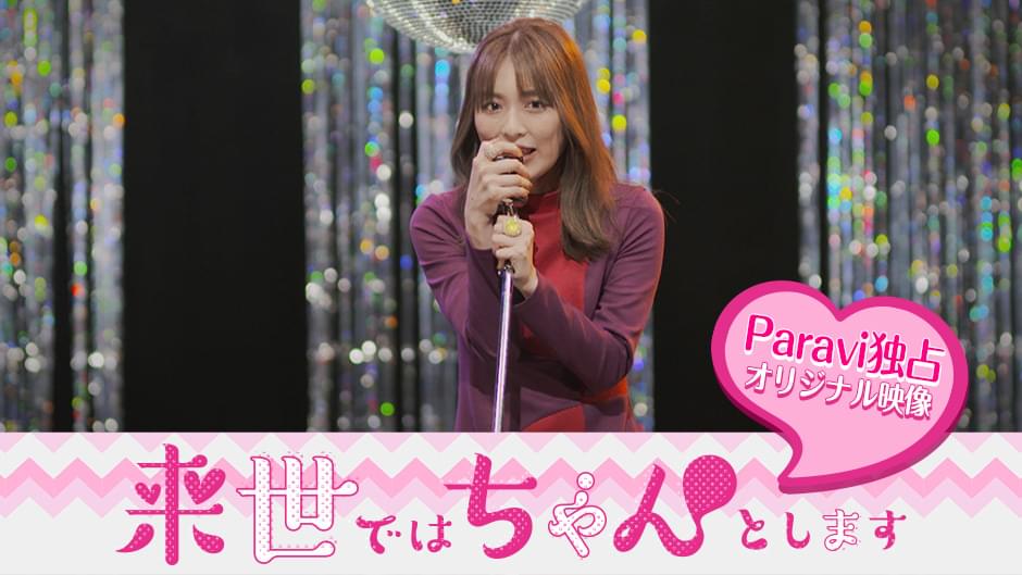 来世ではちゃんとします　Paravi独占オリジナル映像 - サムネイル