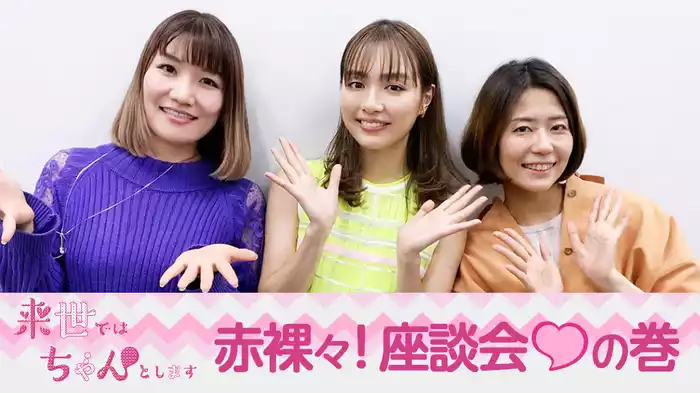 赤裸々！座談会♥の巻