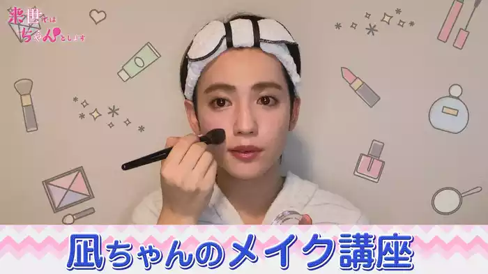 凪ちゃんのメイク講座