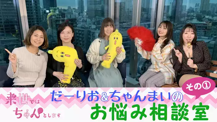 だーりお&ちゃんまいのお悩み相談室　その①