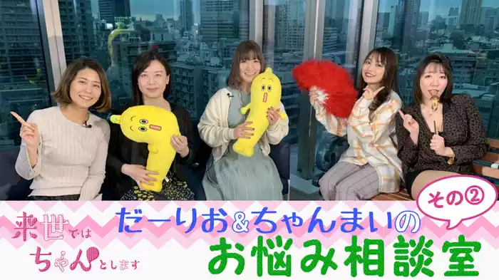 だーりお&ちゃんまいのお悩み相談室　その②