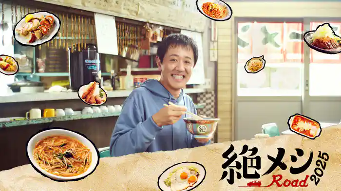 絶メシロード 2025