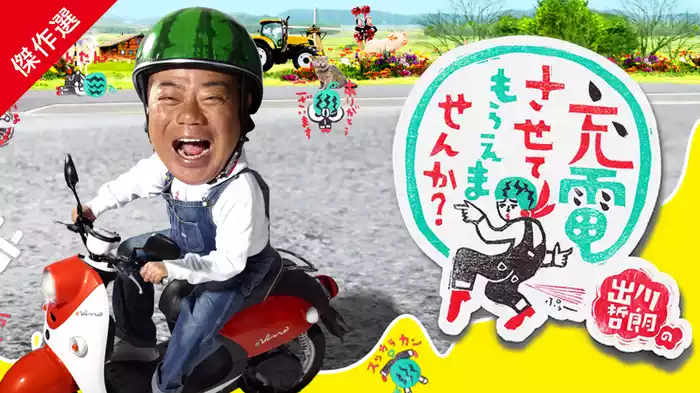 出川哲朗の充電させてもらえませんか？(傑作選)