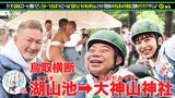 #1 井桁弘恵＆中村獅童と行くぞ鳥取横断SP