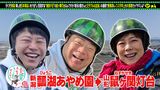 #2 鬼奴＆ノンスタ井上＜新潟⇒山形＞前編