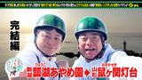#3 ノンスタ井上と絶景＜新潟⇒山形＞完結編
